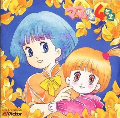 ママは小学4年生 音楽篇