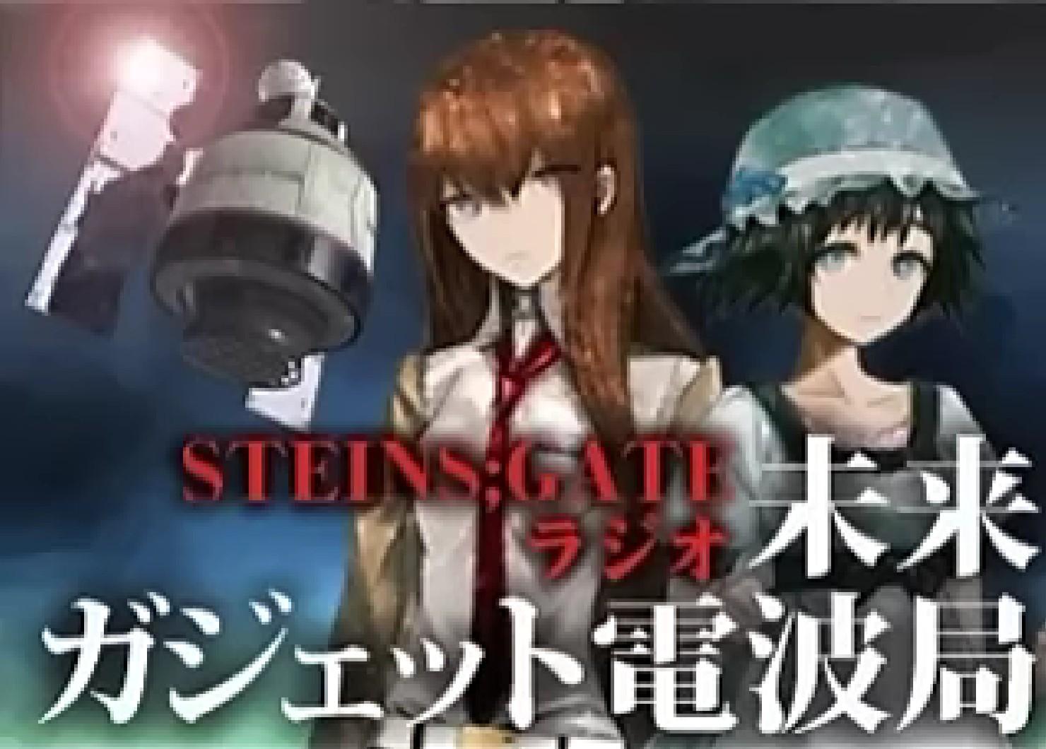 STEINS;GATEラジオ 未来ガジェット電波局