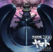 宇宙戦艦ヤマト2199 星巡る方舟 オリジナルサウンドトラック