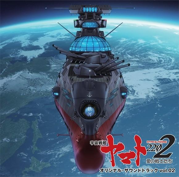 アニメ『宇宙戦艦ヤマト2202 愛の戦士たち』オリジナルサウンドトラック vol.2