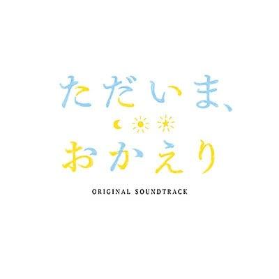 TVアニメ「ただいま、おかえり」オリジナルサウンドトラック