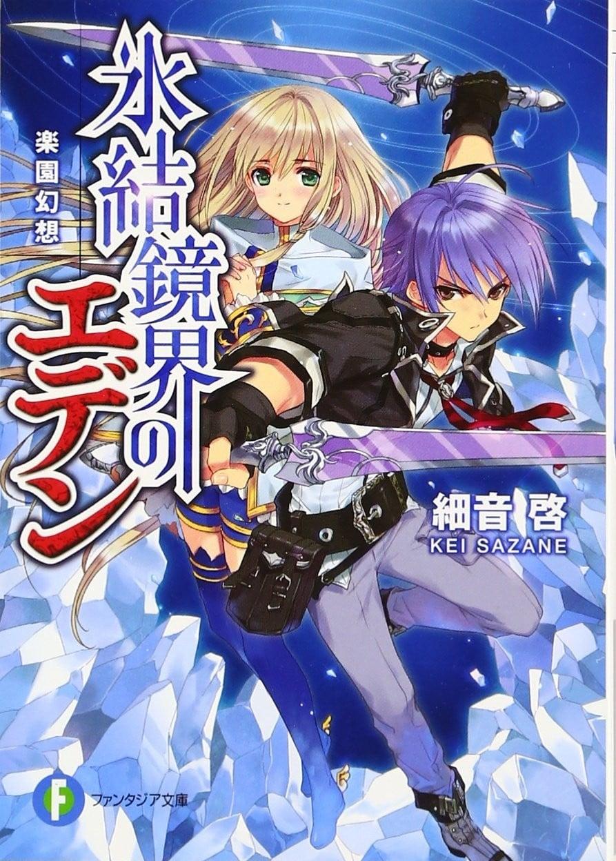 氷結鏡界のエデン (1) 楽園幻想