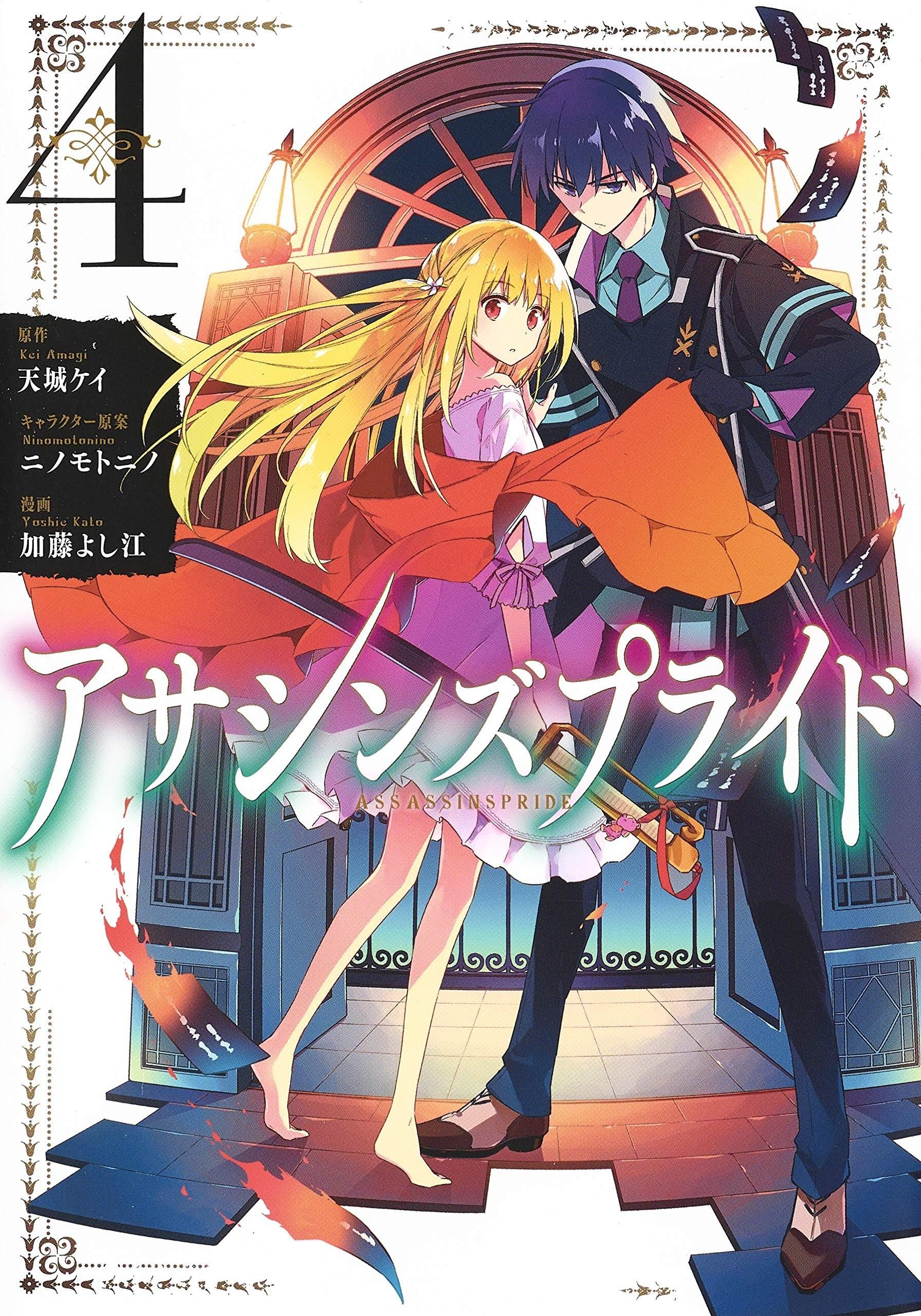 アサシンズプライド (4)