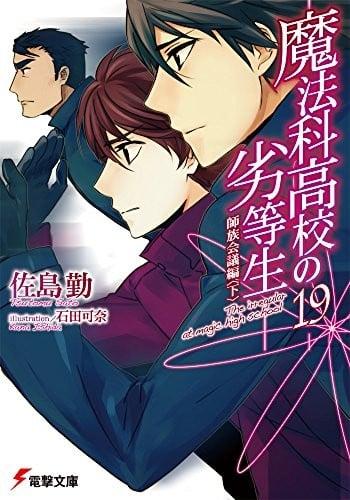 魔法科高校の劣等生 (19) 師族会議編 (下)