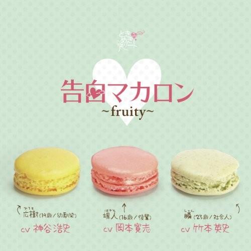 ときめきアソート vol.4 告白マカロン fruity