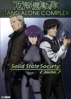 攻殻機動隊 STAND ALONE COMPLEX Solid State Society ホビージャパンMOOK