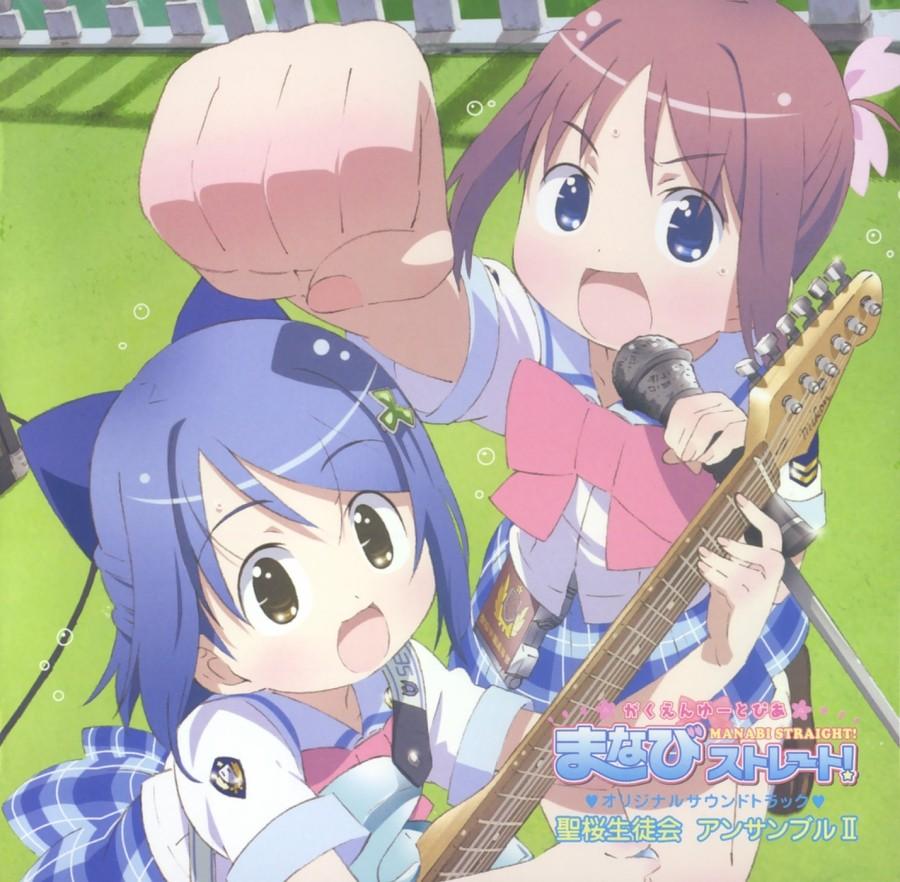 がくえんゆーとぴあ まなびストレート!聖桜生徒会 アンサンブルII