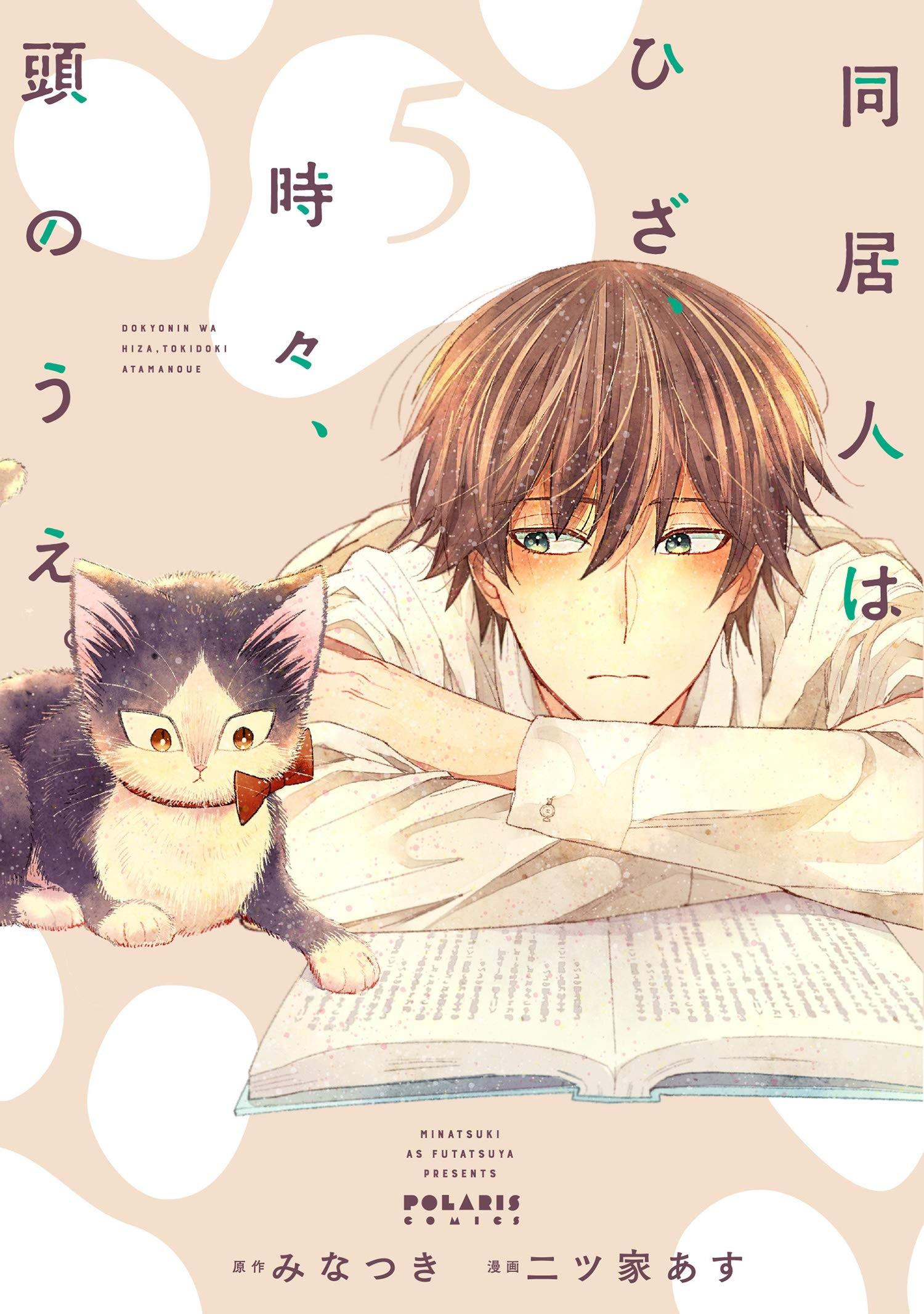 同居人はひざ、時々、頭のうえ。 (5)