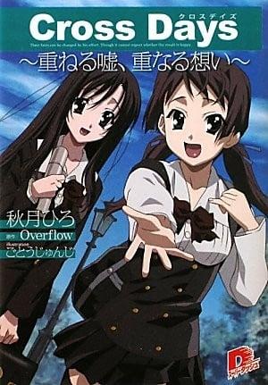 Cross Days～交織的謊言、重疊的思念～