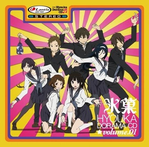 TVアニメ『氷菓』ドラマCD1