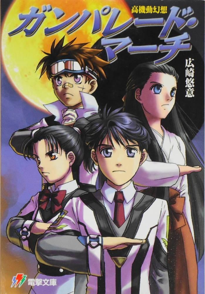 高機動幻想 ガンパレード・マーチ