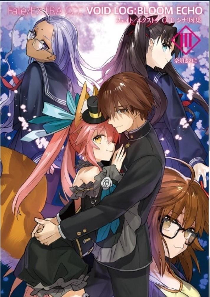 Fate/EXTRA CCC VOID LOG：BLOOM ECHO Ⅲ