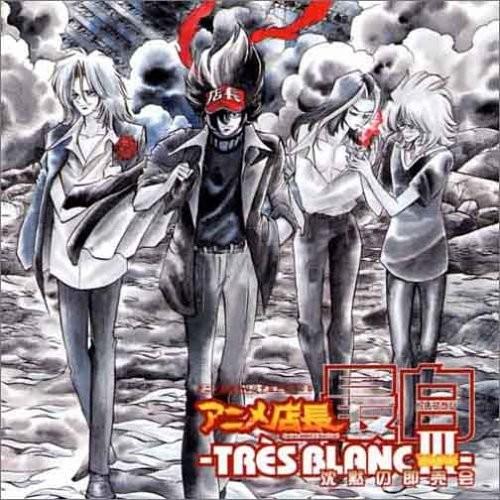 ドラマCD アニメ店長最白III 沈黙の即売会