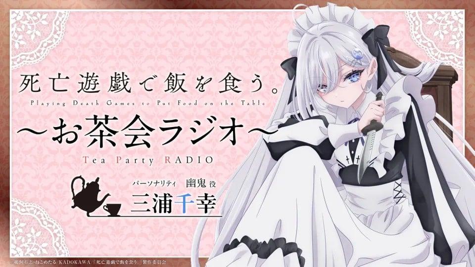 死亡遊戯で飯を食う。～お茶会ラジオ～