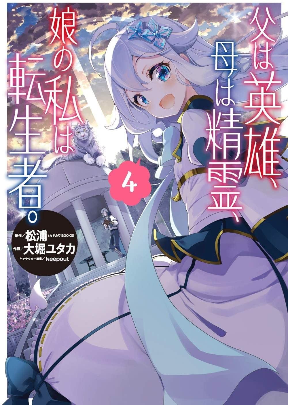 父は英雄、母は精霊、娘の私は転生者。 (4)