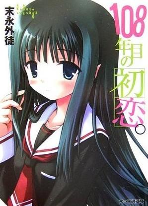 第108年的初恋。