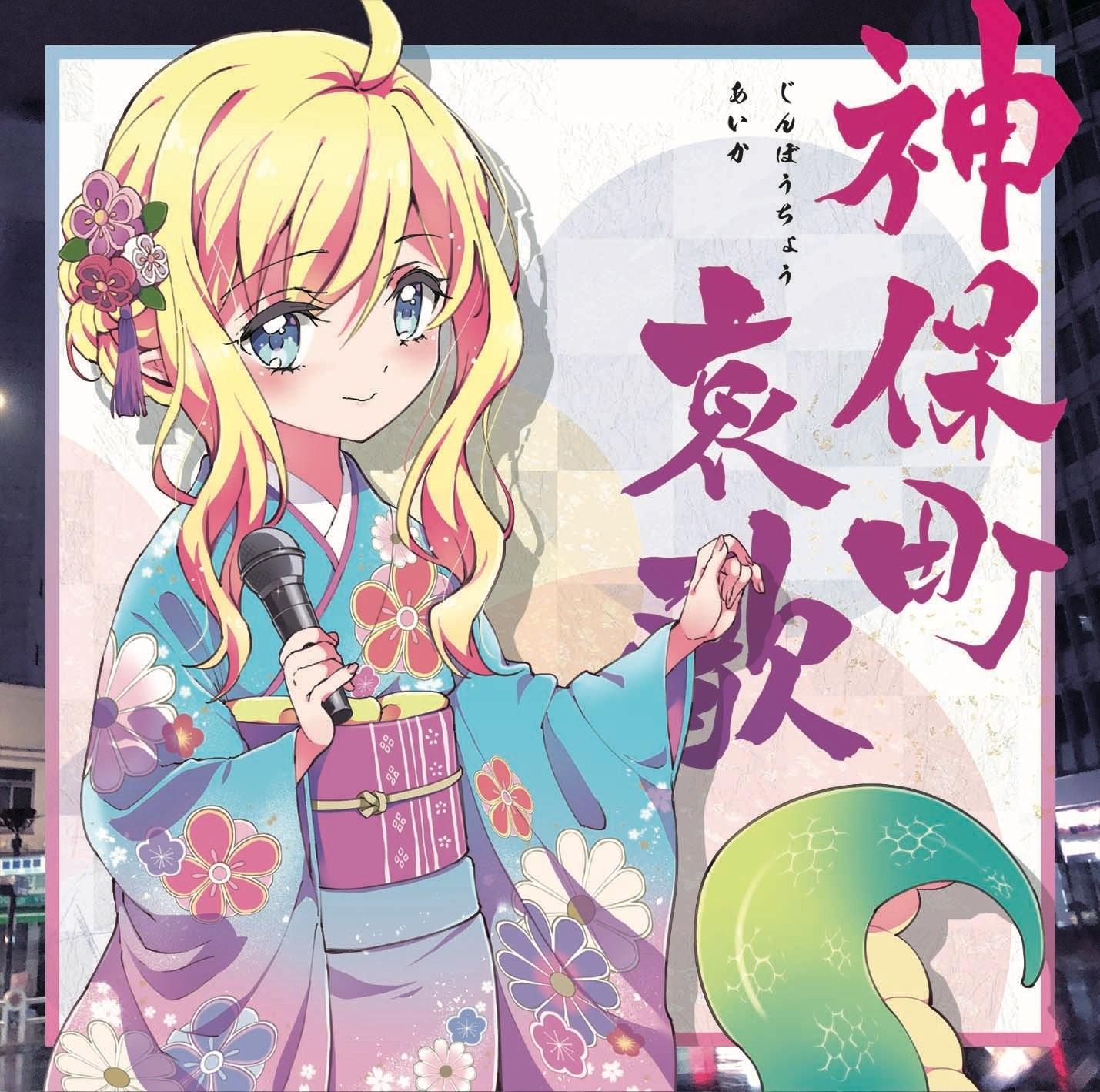 神保町哀歌 ～邪神ちゃんドロップキック スピンアウトプロジェクト②～