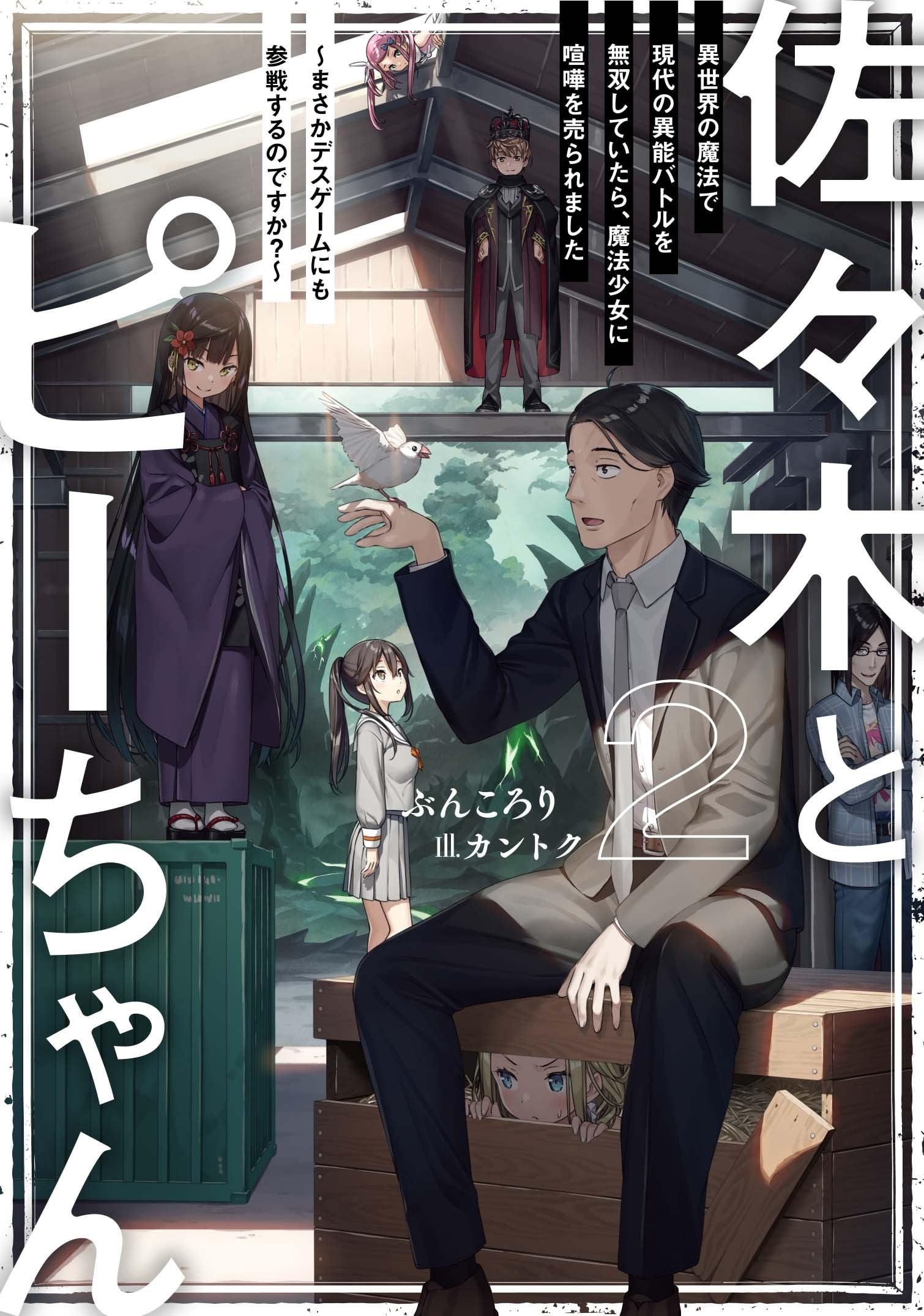 佐々木とピーちゃん (2) 異世界の魔法で現代の異能バトルを無双していたら、魔法少女に喧嘩を売られました ~まさかデスゲームにも参戦するのですか?~