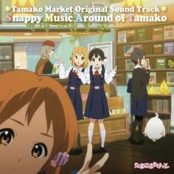 たまこまーけっと オリジナル・サウンドトラック『Snappy Music Around of Tamako』
