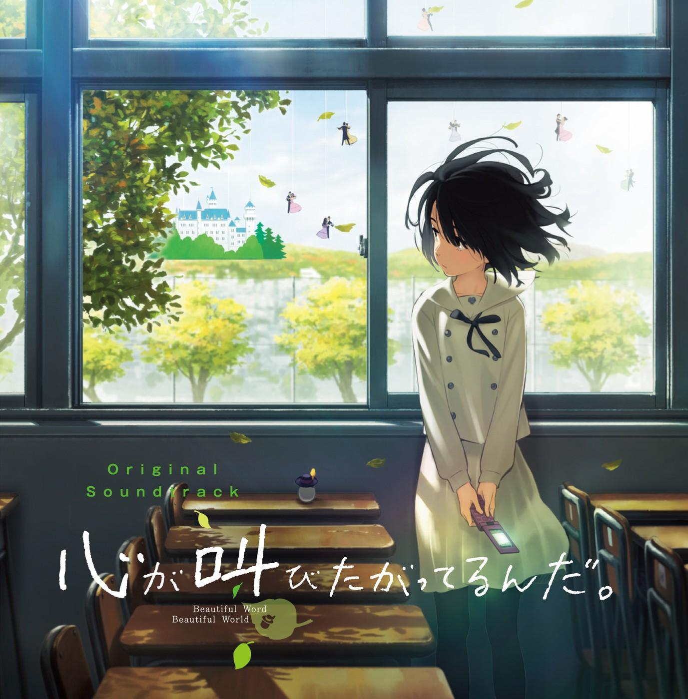 「心が叫びたがってるんだ。」オリジナルサウンドトラック