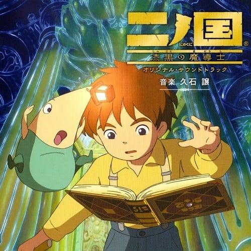 二ノ国 漆黒の魔導士 オリジナル・サウンドトラック