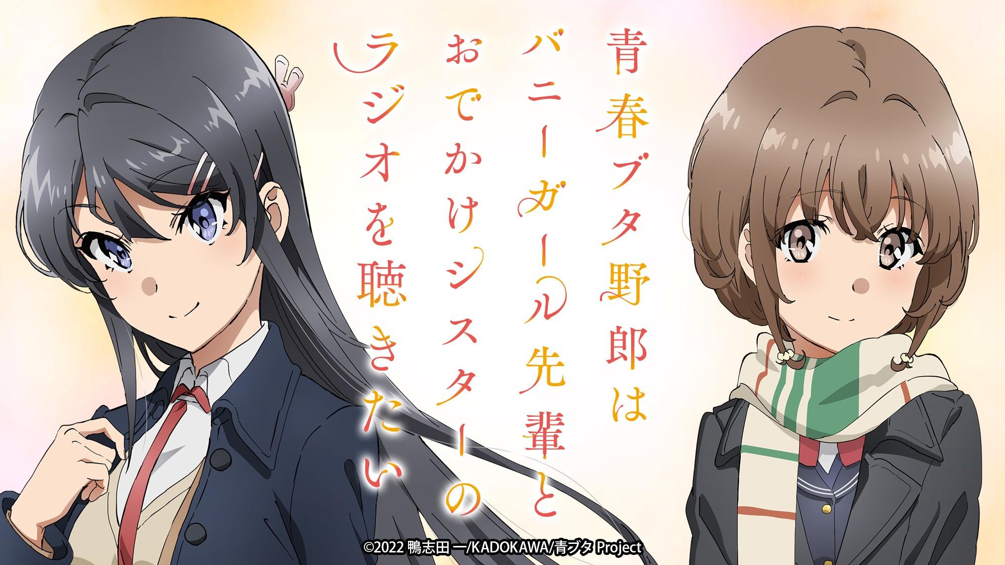 青春ブタ野郎はバニーガール先輩とおでかけシスターのラジオを聴きたい