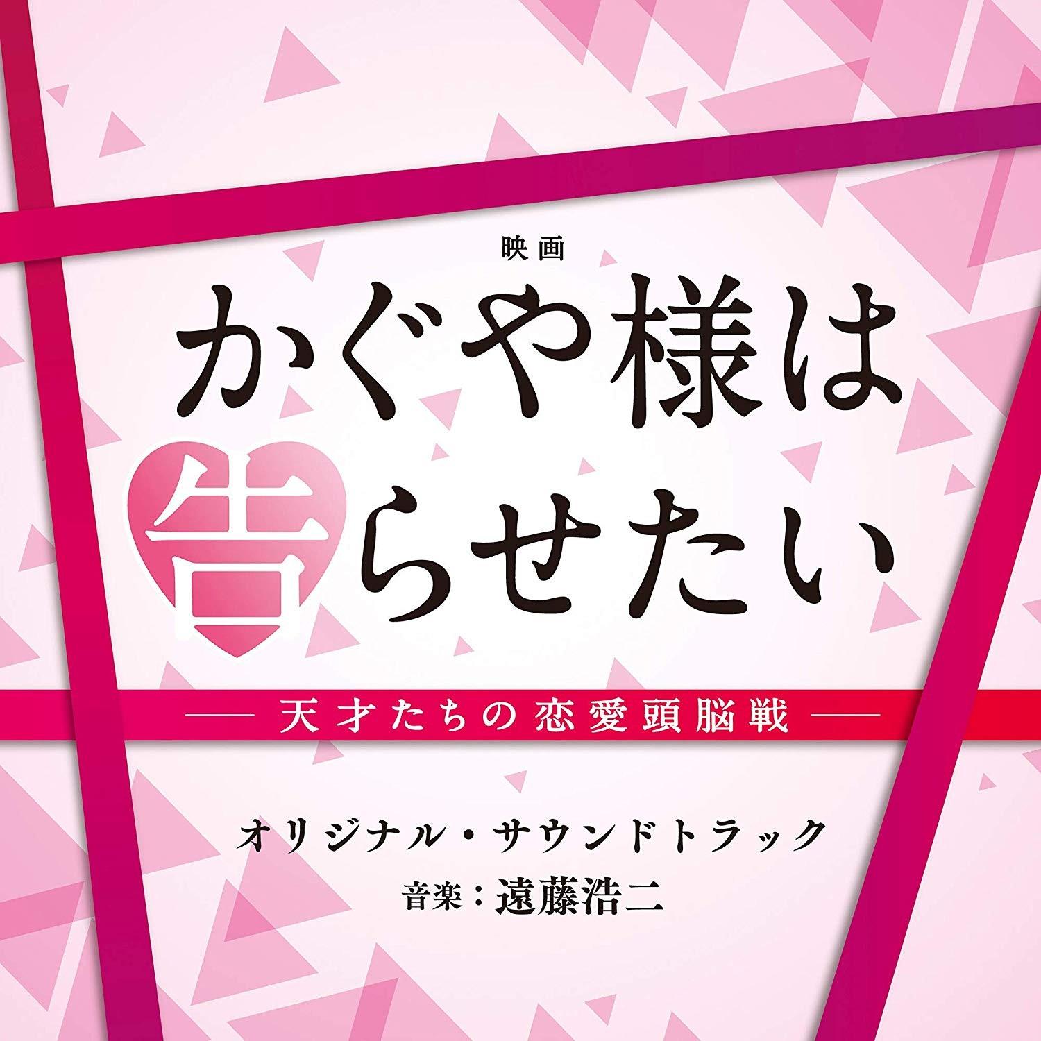 映画「かぐや様は告らせたい～天才たちの恋愛頭脳戦～」オリジナル・サウンドトラック