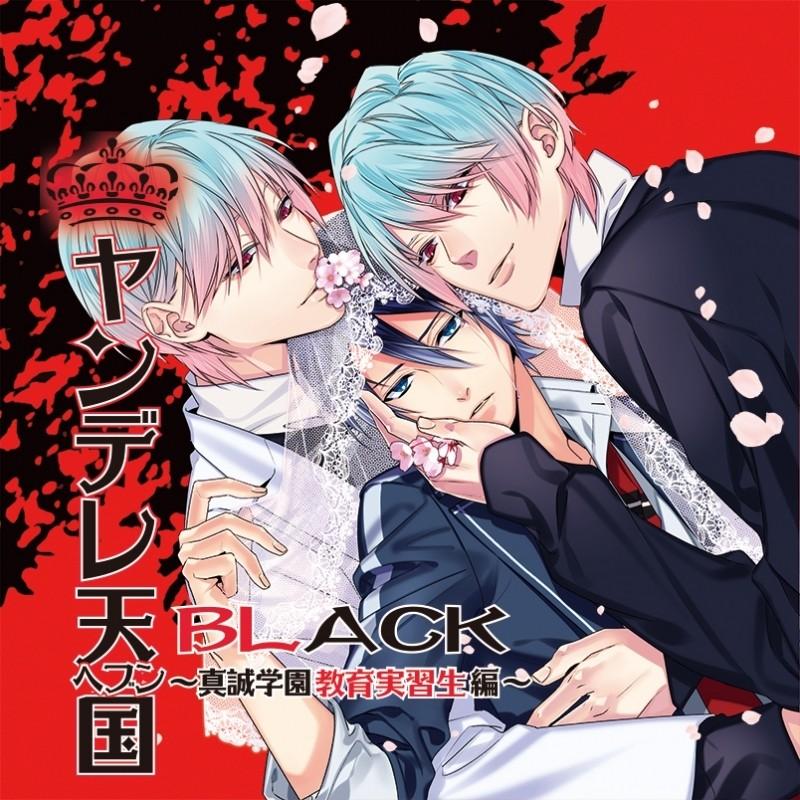ヤンデレ天国BLACK～真誠学園教育実習生編～