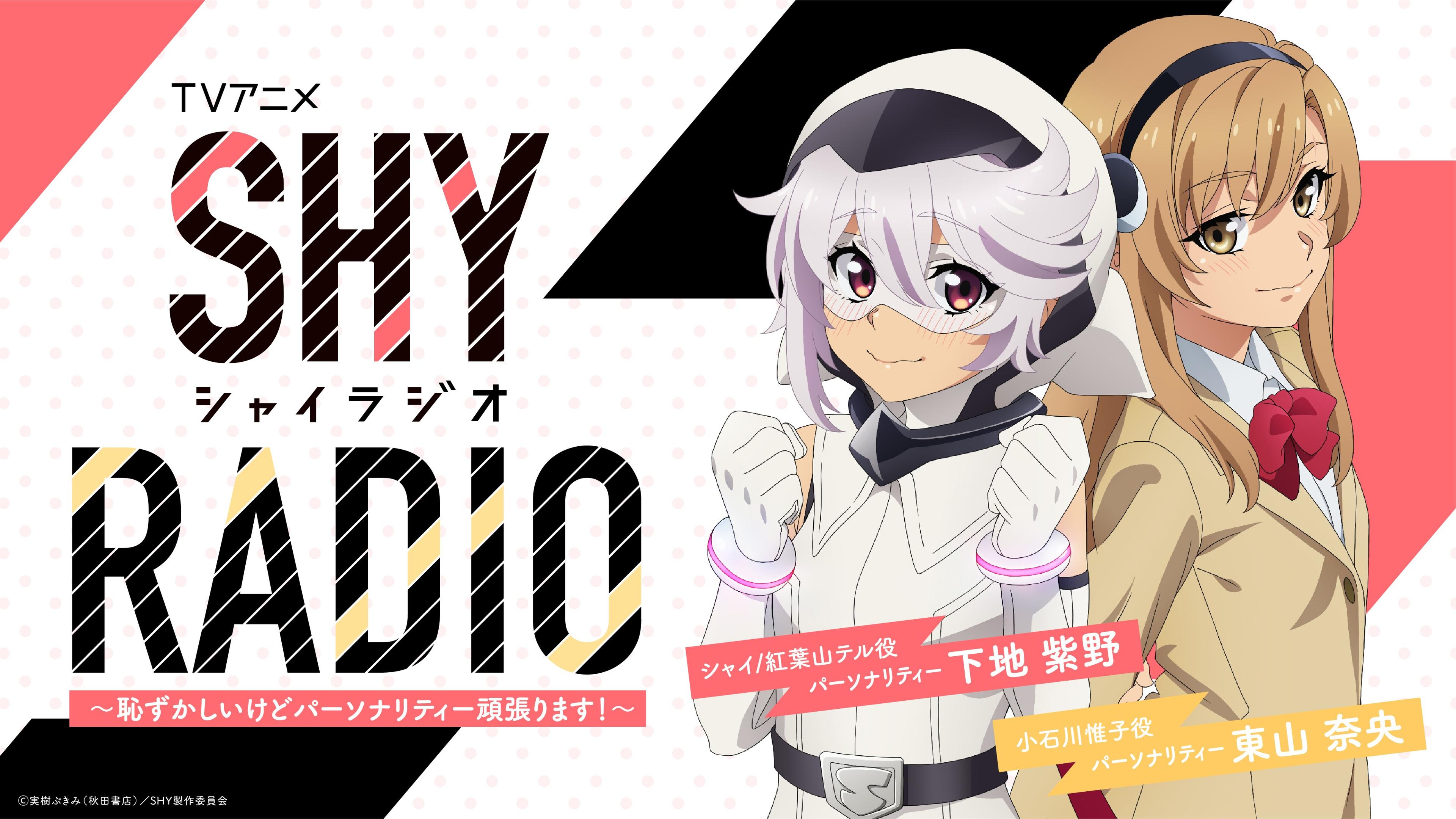 SHY RADIO～恥ずかしいけどパーソナリティー頑張ります！～