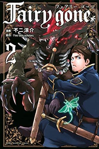 Fairy gone フェアリー ゴーン (2)