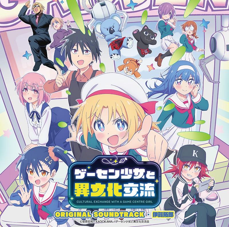 TVアニメ『ゲーセン少女と異文化交流』オリジナルサウンドトラック