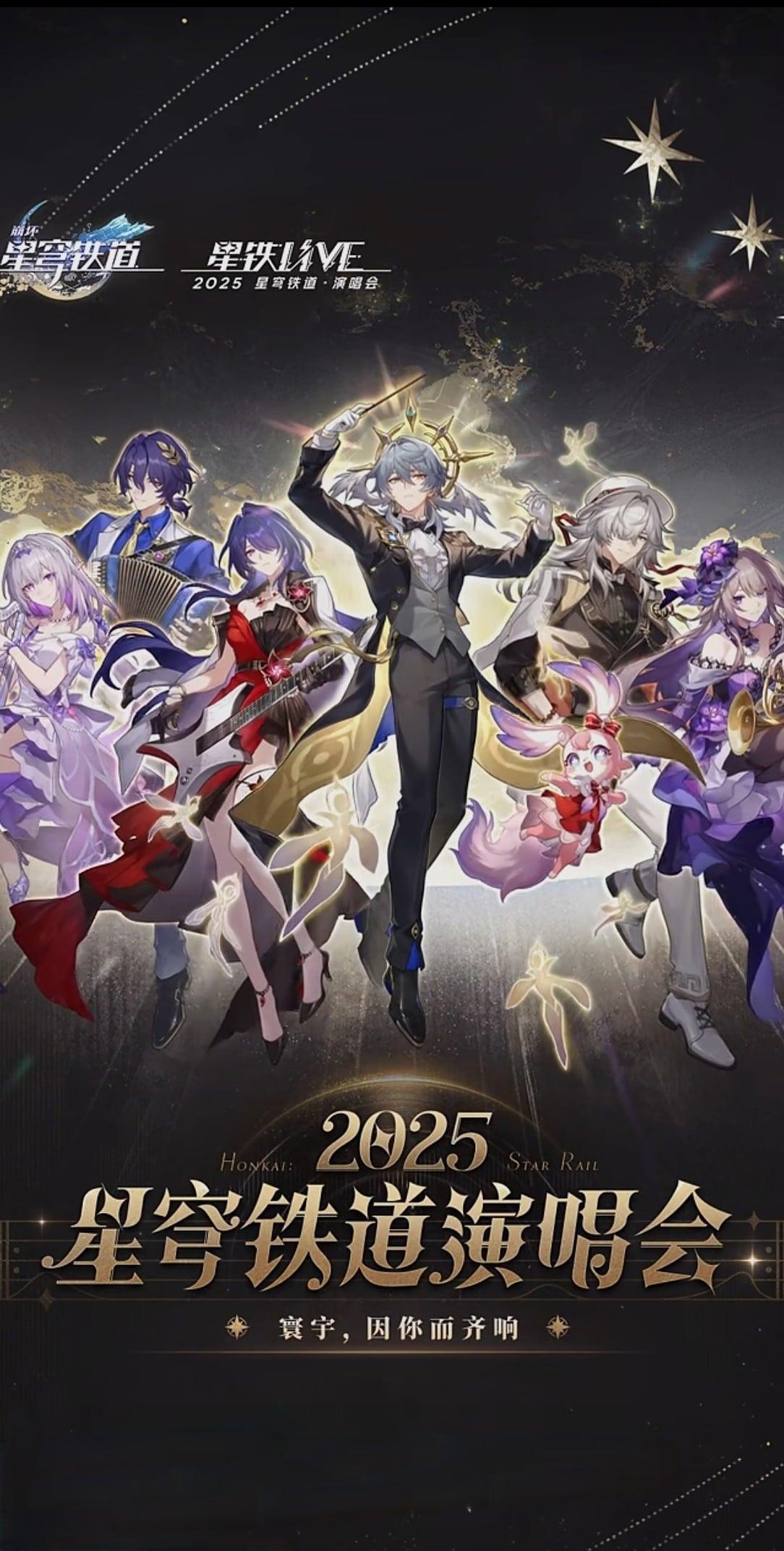 2025星穹铁道演唱会