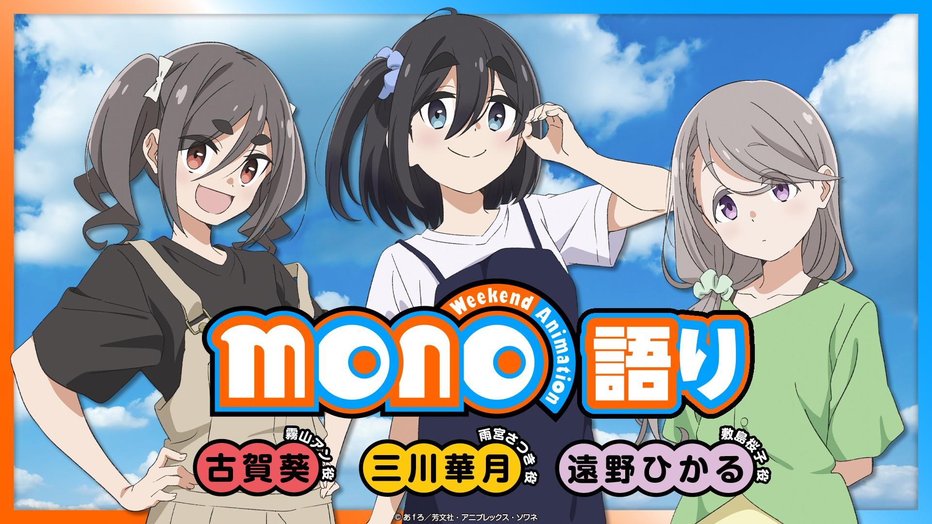 mono語り