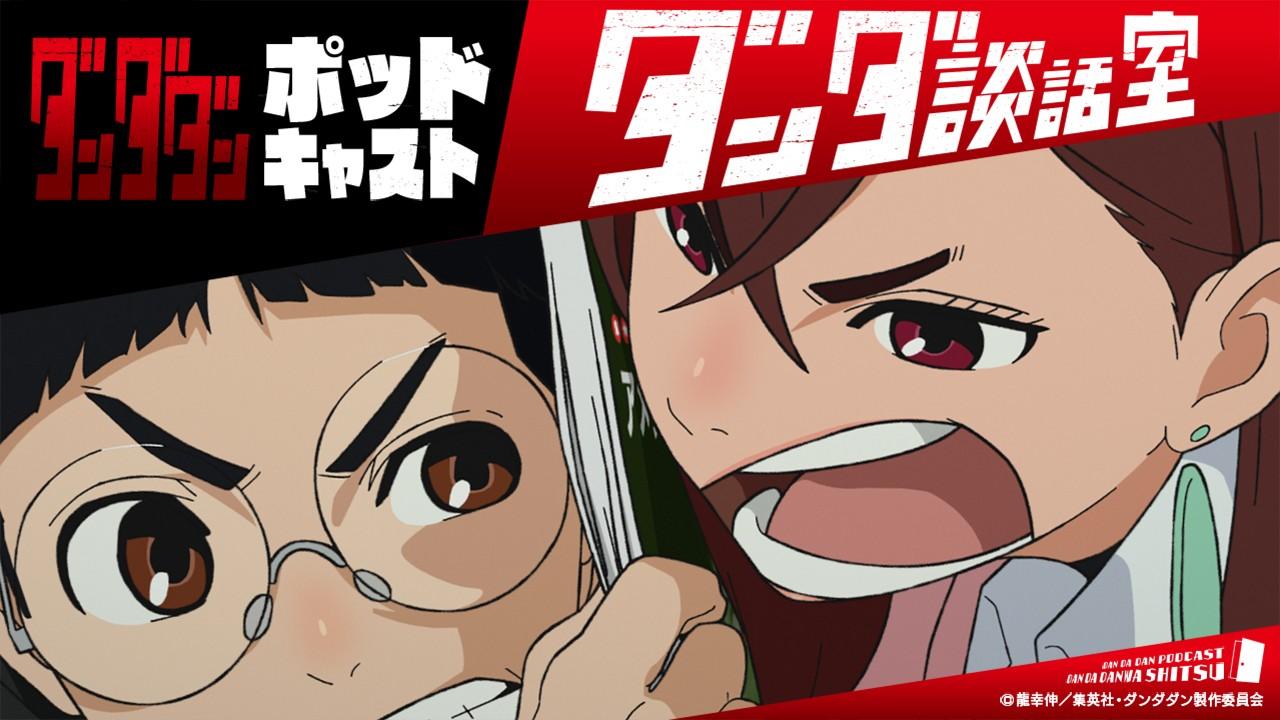 ポッドキャスト ダンダ談話室