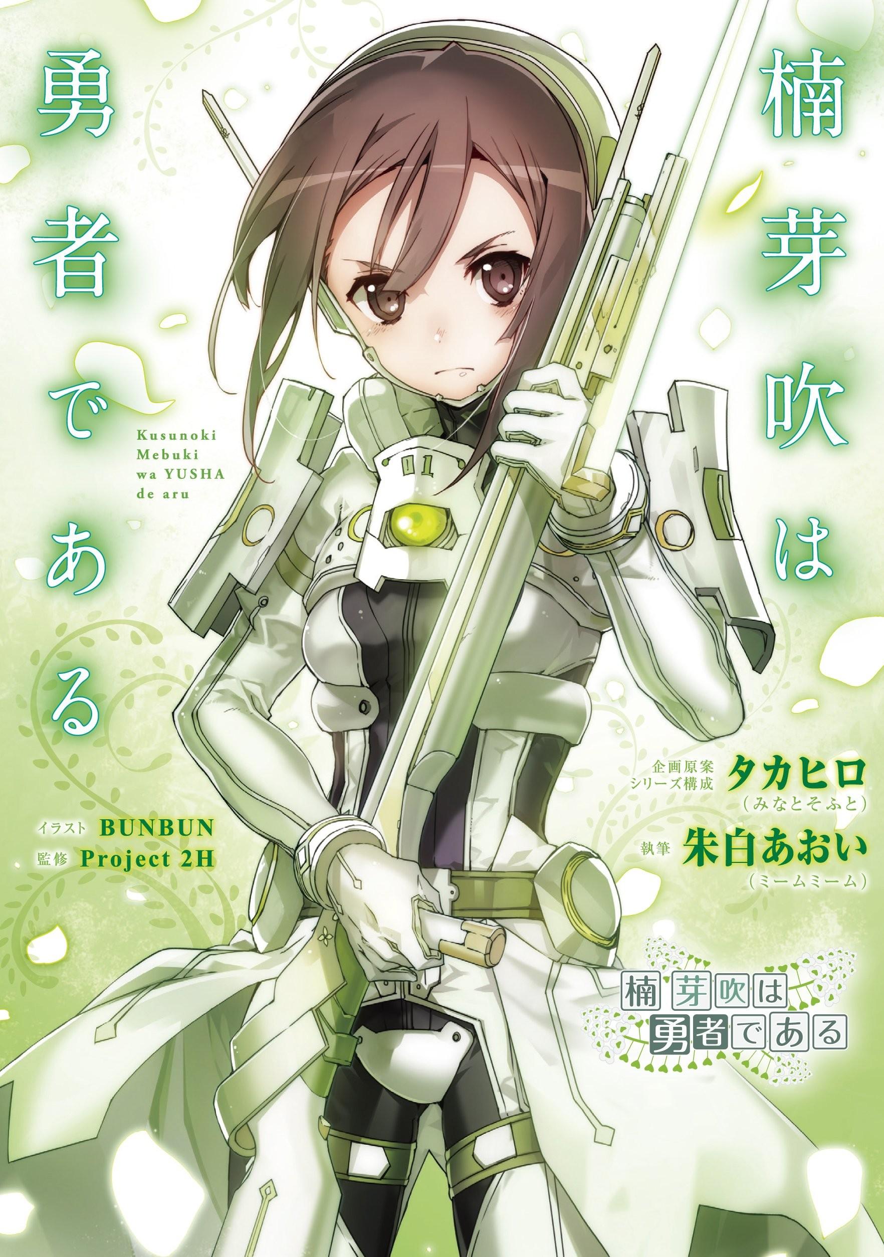 楠芽吹是勇者