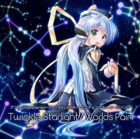 アニメ「planetarian ～ちいさなほしのゆめ～」ED＆イメージソング「Twinkle Starlight／Worlds Pain」