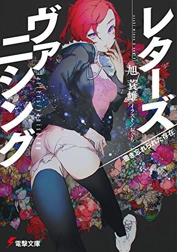 レターズ/ヴァニシング (01) 書き忘れられた存在