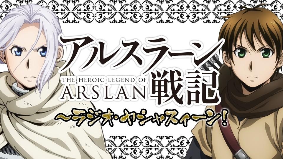 アルスラーン戦記～ラジオ・ヤシャスィーン！