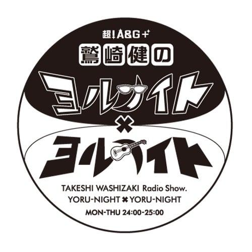 鷲崎健のヨルナイト×ヨルナイト