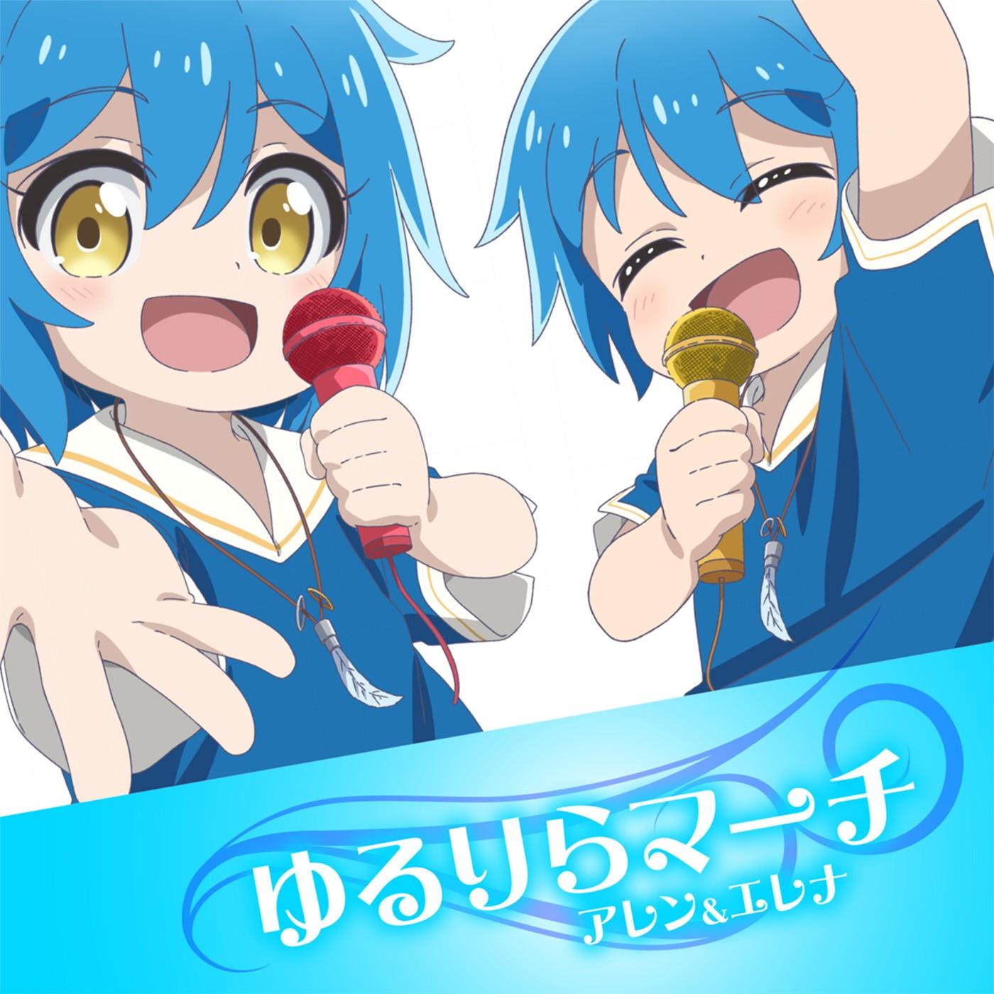 ゆるりらマーチ