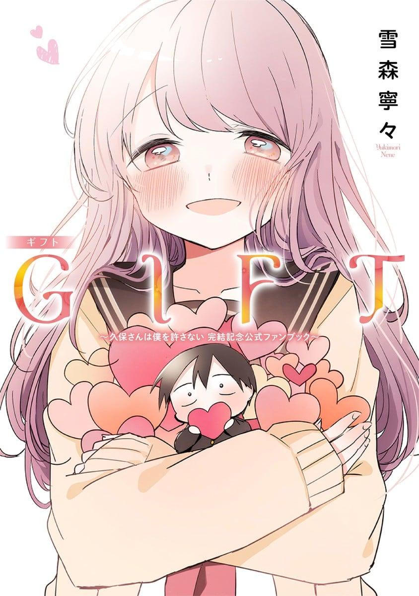 GIFT~久保さんは僕を許さない 完結記念公式ファンブック~