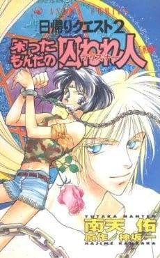 日帰りクエスト 2 困ったもんだの囚われ人(プリズナー) 前編