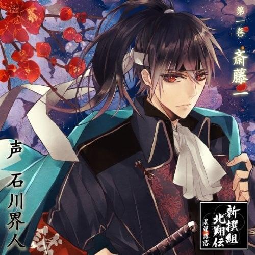新撰組北翔伝 晨星落落 第一巻 斉藤一