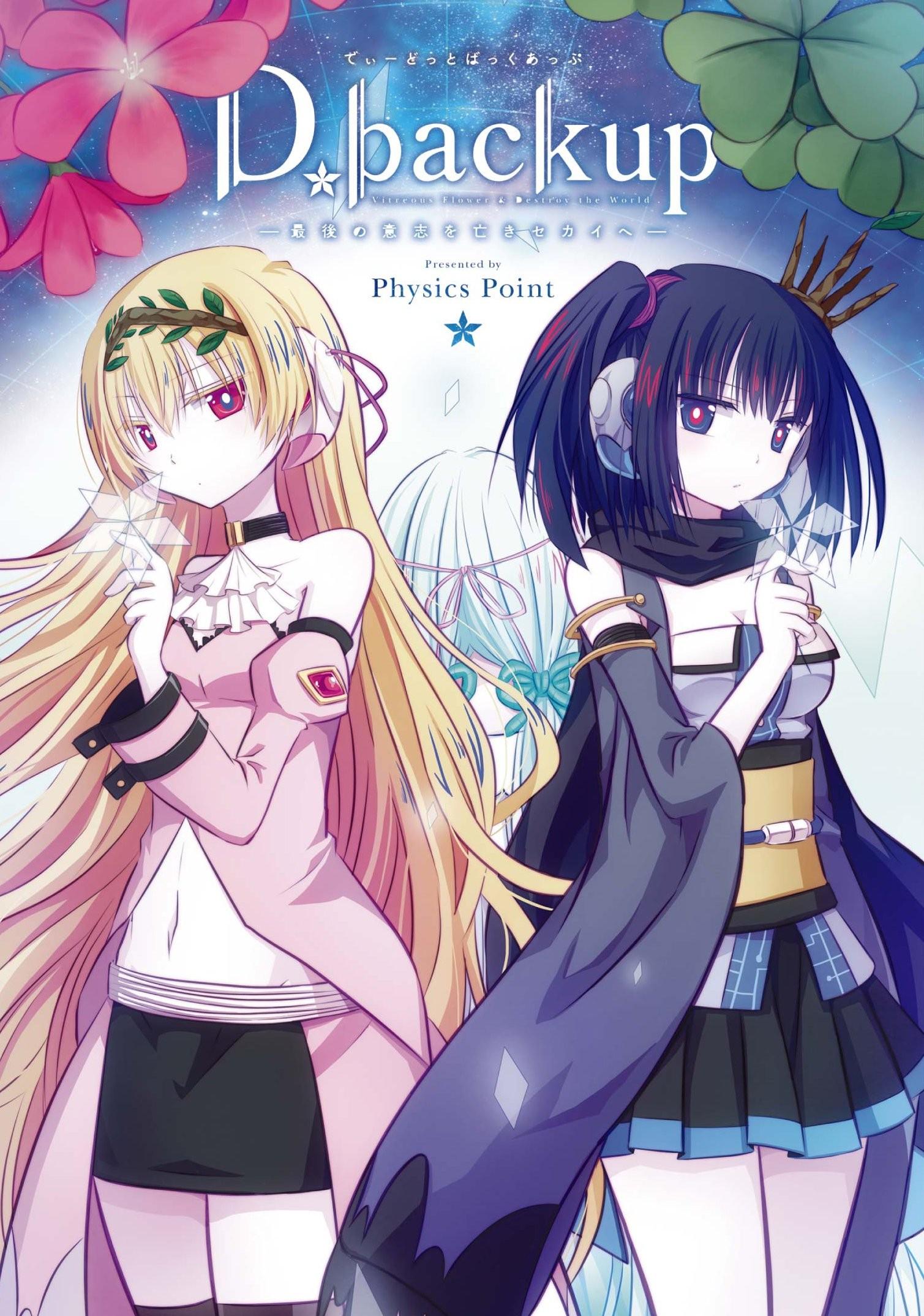 D.backup―最後の意志を亡きセカイへ―
