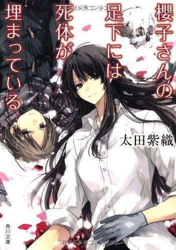 樱子小姐的脚下埋着尸体