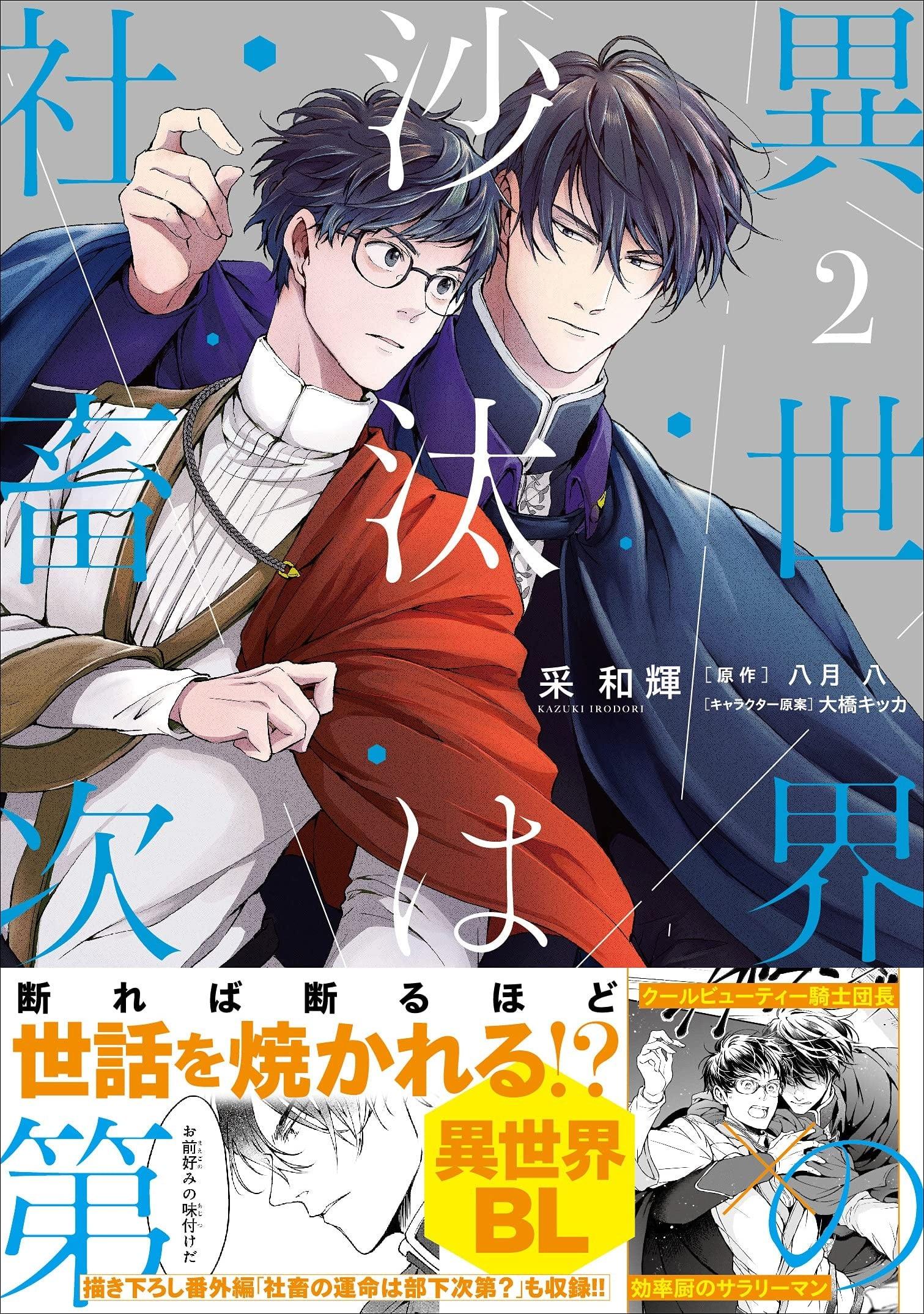 異世界の沙汰は社畜次第 (2)