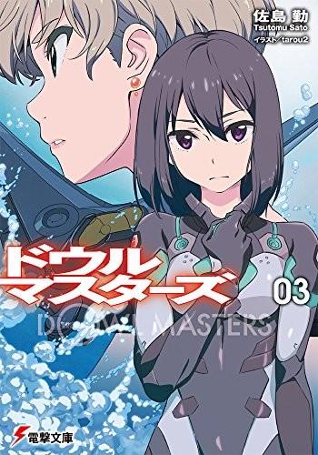 ドウルマスターズ (3)