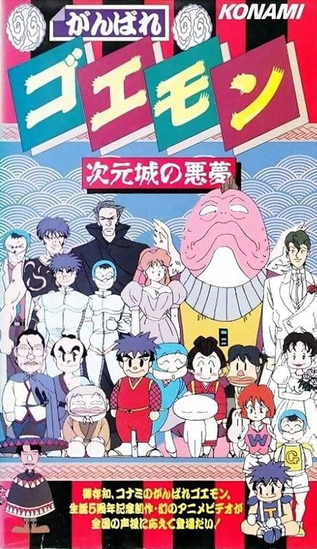 大盗五右卫门 次元城的恶梦