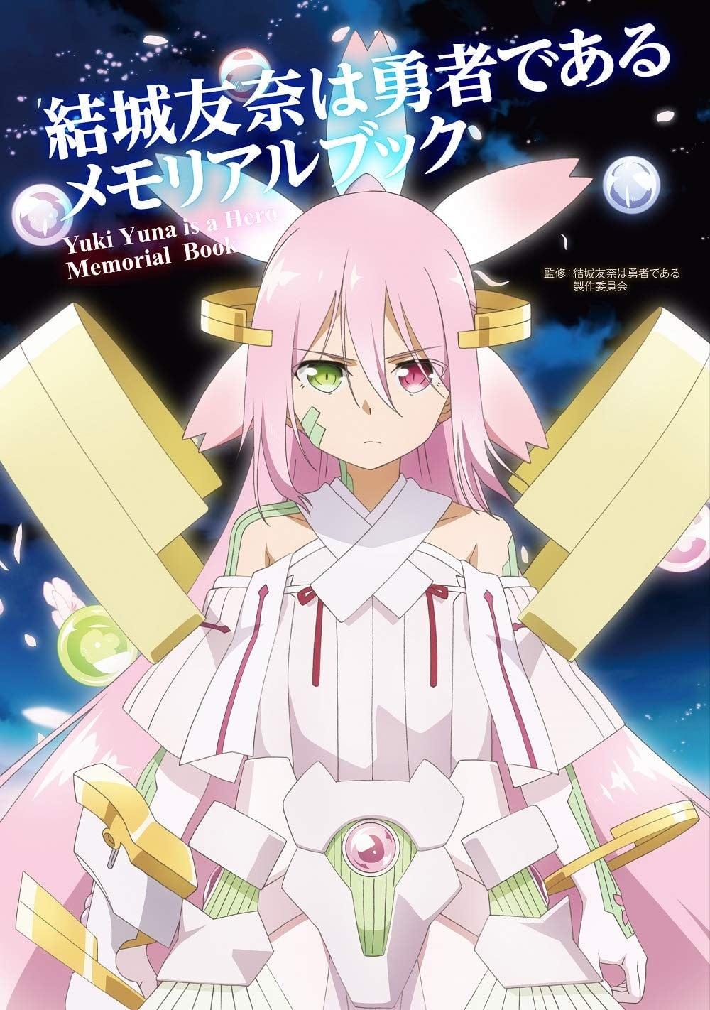 結城友奈は勇者である メモリアルブック