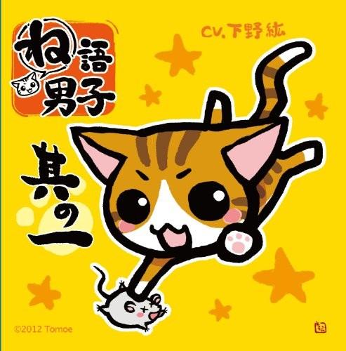 ね語男子 其の一